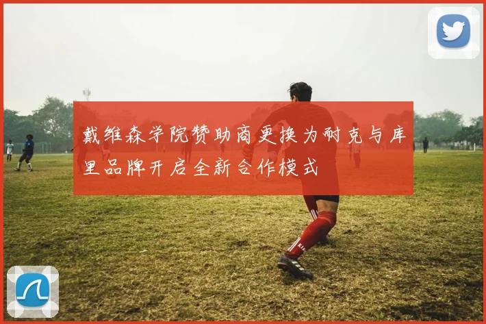 戴维森学院赞助商更换为耐克与库里品牌开启全新合作模式