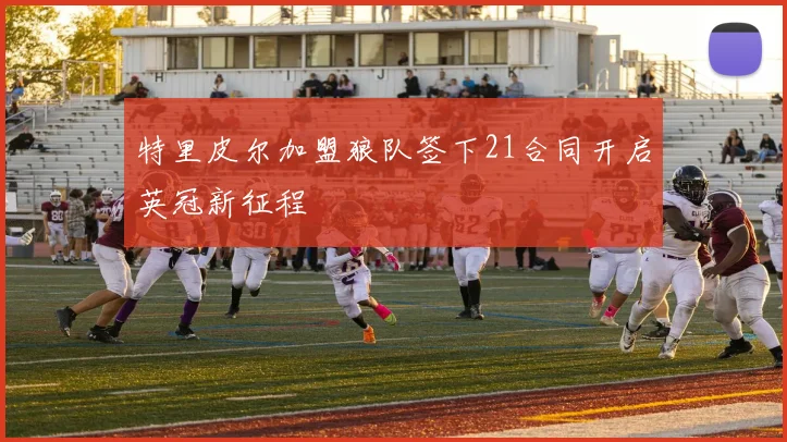 特里皮尔加盟狼队签下21合同开启英冠新征程