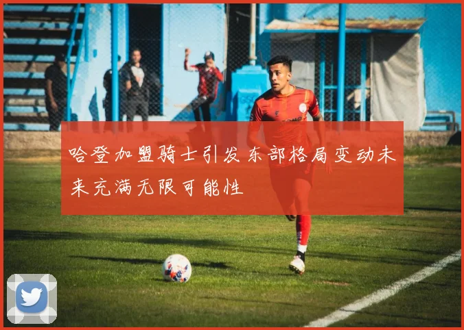 哈登加盟骑士引发东部格局变动未来充满无限可能性